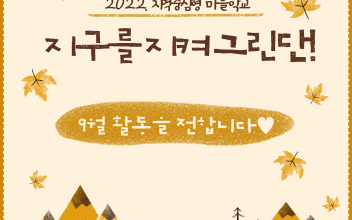 지구를 지켜 그린(Green)단! 9월 활동 이야기 이미지